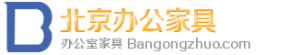 北京办公家具